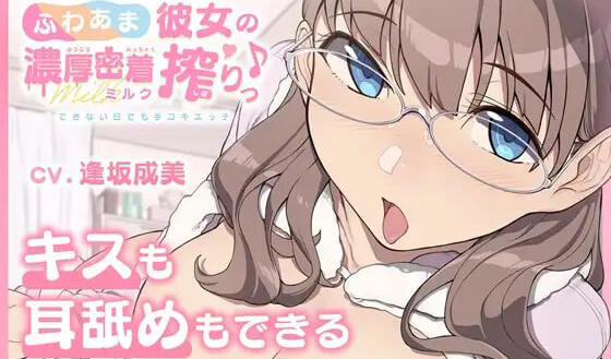 ふわあま彼女の濃厚密着ミルク搾りっ♪ ～できない日でも手コキエッチ～ 生肉【PC+安卓】-魔力森林