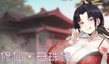 修仙•母珠传 V0.3 STEAM官中-魔力森林