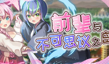 前辈与不可思议之岛 V1.0 STEAM官中-魔力森林