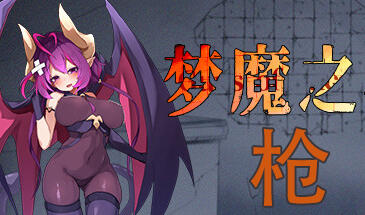 梦魔之枪 STEAM官中-魔力森林