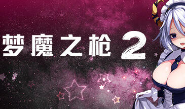 梦魔之枪2 STEAM官中-魔力森林