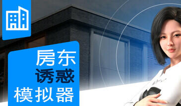 女房东诱惑模拟器 STEAM官中【PC+安卓】-魔力森林