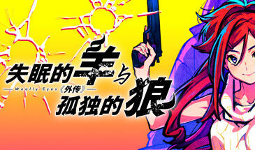 失眠的羊与孤独的狼《外传》 STEAM官中-魔力森林