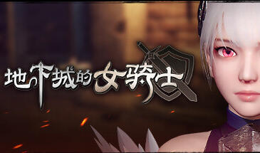 地下城的女骑士 STEAM官中-魔力森林