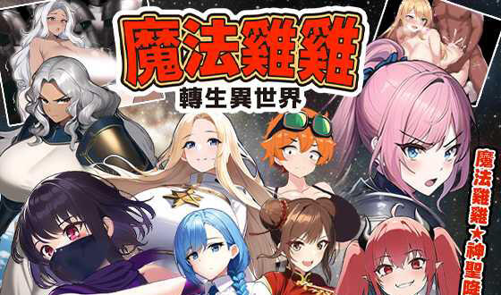 魔法鸡鸡转生异世界 V2.0 官方中文-魔力森林