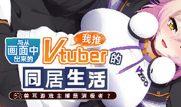 从画面中出来的我推Vtuber的同居生活 ～兽耳游戏主播是消极者？～ STEAM官中-魔力森林