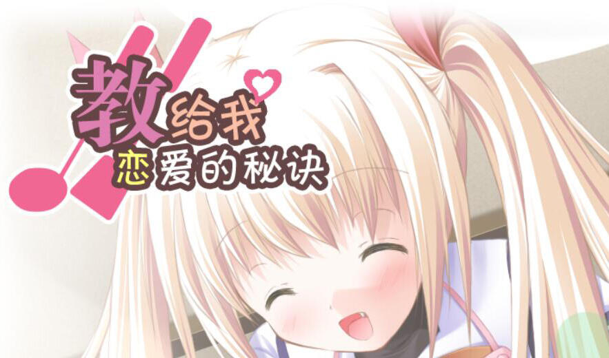 Clover Heart’s FD 教给我恋爱的秘诀 汉化版-魔力森林