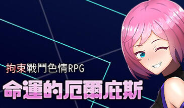 拘束战斗色情RPG – 命运的厄尔庇斯 – STEAM官中-魔力森林