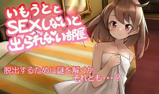 不和妹妹发生关系就无法离开的房间 AI汉化【PC+安卓】-魔力森林
