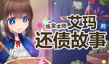 炼金术师艾玛的还债故事 V1.01 STEAM官中-魔力森林