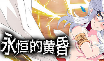 永恒的黄昏 Gehenna STEAM官中-魔力森林