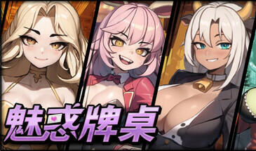 魅惑牌桌 Seductive Blackjack STEAM官中-魔力森林