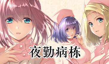 夜勤病栋 Night Shift Nurses STEAM官中-魔力森林