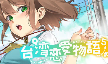 台湾恋爱物语⁵ STEAM官中 中文语音-魔力森林