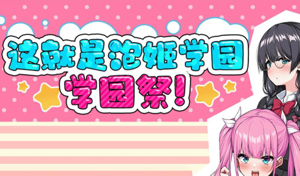 这就是泡姬学园之学园祭！ 官方中文【PC+安卓】-魔力森林