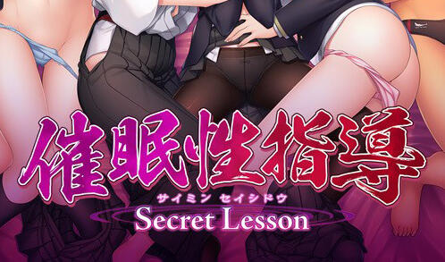 催眠性指導 -Secret Lesson- AI汉化-魔力森林