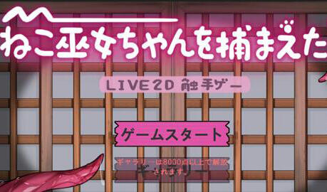 ねこ巫女ちゃんを捕まえた!～Live2D触手ゲーム～ 官方中文-魔力森林