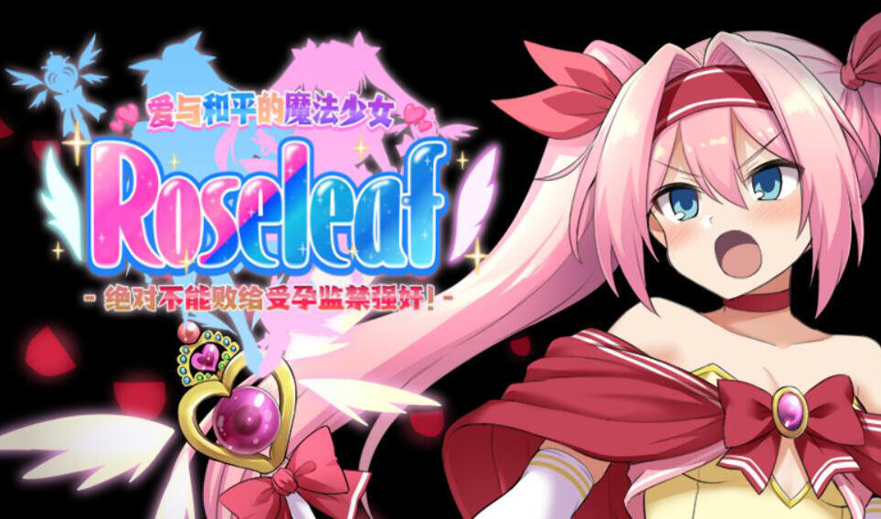 爱与和平的魔法少女 Roseleaf~绝对不能败给受孕监禁强奸！ DL官中-魔力森林