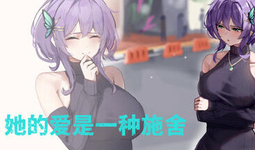 她的爱是一种施舍 Hers’Alms STEAM官中-魔力森林