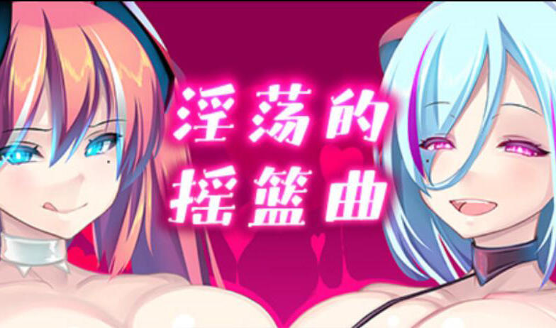 淫荡的摇篮曲 V2.01 官方中文-魔力森林