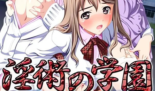 淫术学园 AI汉化-魔力森林