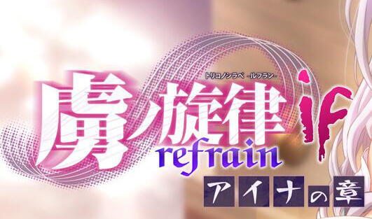 虏之旋律 -refrain- if 爱娜篇 AI汉化-魔力森林
