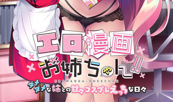 色情漫画姐姐！！ ～与废柴姐姐的甜蜜Cosplay性爱日常～ AI汉化-魔力森林