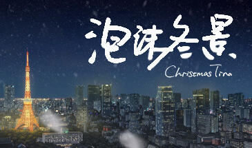 泡沫冬景-Christmas Tina 官方中文【PC+安卓】-魔力森林