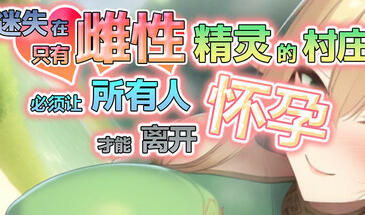 迷失在只有雌性精灵的村庄，必须让所有人怀孕才能离开 STEAM官中-魔力森林
