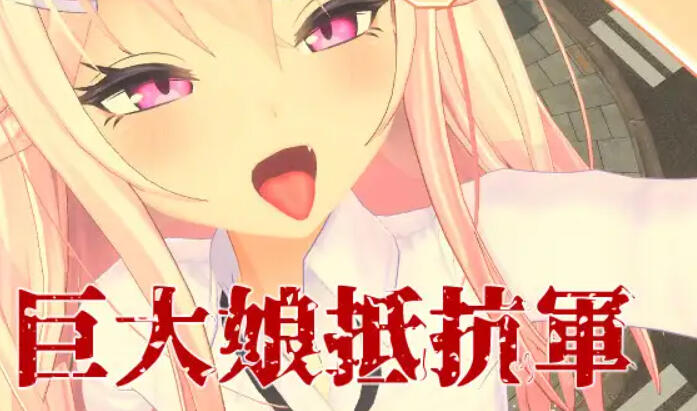巨大娘抵抗軍 官方中文-魔力森林