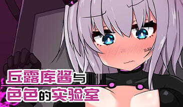 丘露库酱与色色的实验室 STEAM官中-魔力森林
