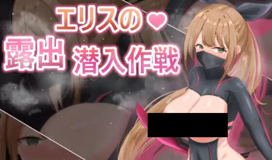 慾望之化身～艾莉絲的露出潛入作戰 DL官中-魔力森林