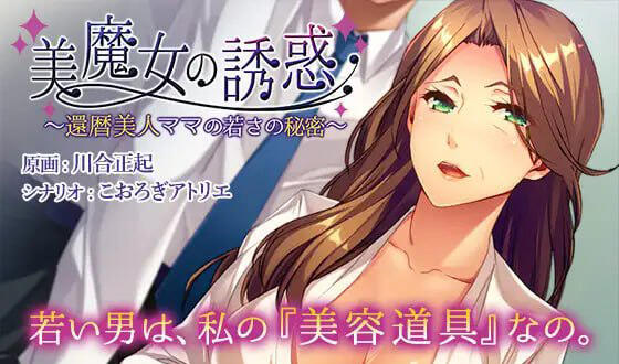 美魔女的诱惑～花甲美人妈妈保持年轻的秘密～ DL官中-魔力森林