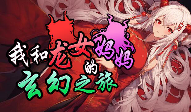我和龙女妈妈的玄幻之旅 DL官中-魔力森林