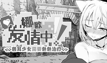 娜欧发情中!~兽耳少女需要色色治疗 官方中文-魔力森林