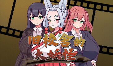 旧校舍的大妖怪 STEAM官中-魔力森林