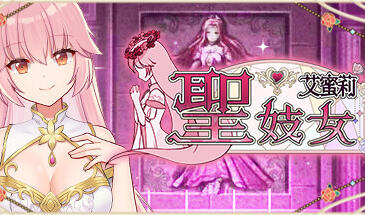 圣妓女艾蜜莉 V1.01 STEAM官中【PC+安卓】-魔力森林