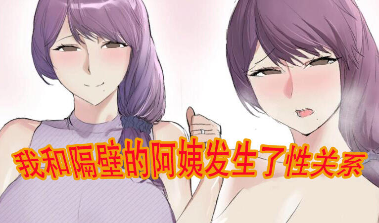 我和隔壁的阿姨发生了性关系 生肉【PC+安卓】-魔力森林