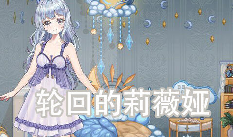 轮回的莉薇娅 V0.4 官方中文-魔力森林