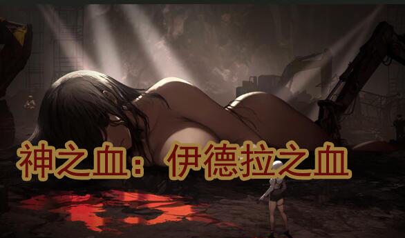 神之血：伊德拉之血 V0.3 官方中文-魔力森林