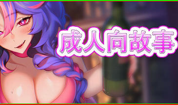成人向故事 Hentai Stories STEAM官中-魔力森林