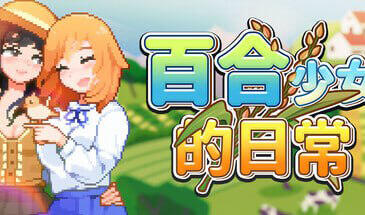 百合少女的日常 V1.10 STEAM官中-魔力森林
