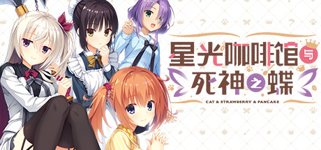 星光咖啡馆与死神之蝶 Café Stella and the Reaper’s Butterflies-魔力森林