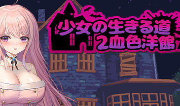 少女的求生之路2：血色洋馆 STEAM官中-魔力森林