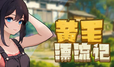 黄毛漂流记 V1.65 STEAM官中-魔力森林
