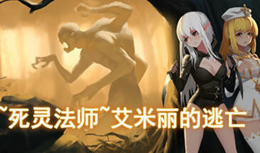~死灵法师~艾米丽的逃亡 STEAM官中-魔力森林