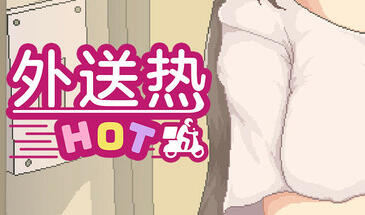 外送热 DeliveryHot STEAM官中 正式版-魔力森林
