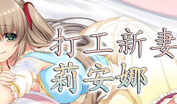 打工新妻莉安娜 V1.04 STEAM官中-魔力森林