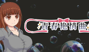 青春艳情曲 V1.01 STEAM官中-魔力森林