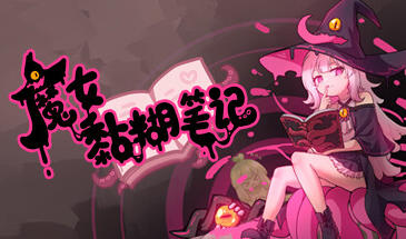 魔女黏糊笔记 STEAM官中 MOD版-魔力森林